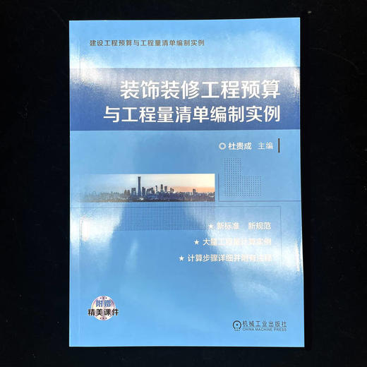 装饰装修工程预算与工程量清单编制实例 商品图1