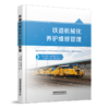 30693-9  铁道机械化养护维修管理 商品缩略图0