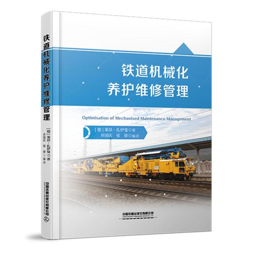 30693-9  铁道机械化养护维修管理 商品图0