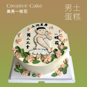 男士蛋糕 | 美男一枝花蛋糕6寸8寸（纯动物奶油新鲜水果夹心 提前2天预定）