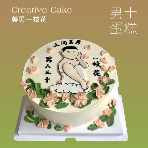 男士蛋糕 | 美男一枝花蛋糕6寸8寸（纯动物奶油新鲜水果夹心 提前2天预定） 商品图0