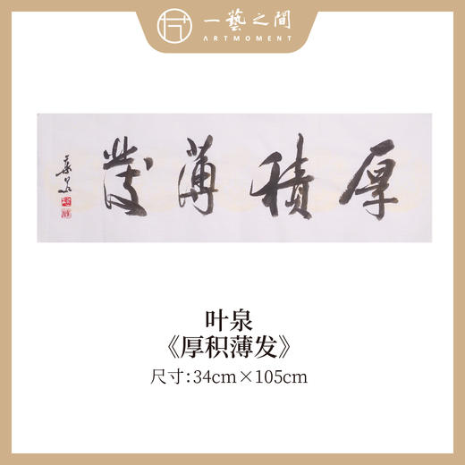 叶泉 书法原作四字吉语30x105CM约三平尺《春花秋实》《海纳百川》《厚积薄发》《家和万事兴》横屏手写纸本宣纸原作作品 本期特供10款，每款仅1张！售完即止[现货包邮] 商品图2