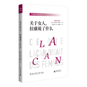 关于女人拉康说了什么