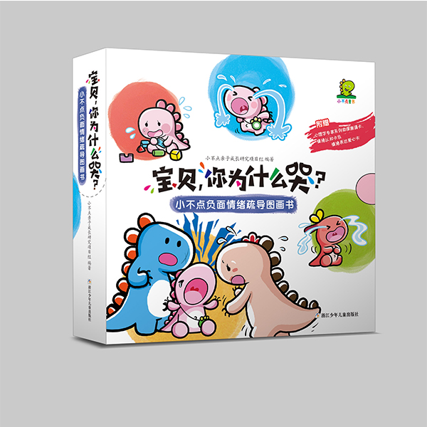 宝贝，你为什么哭？小不点负面情绪疏导图画书