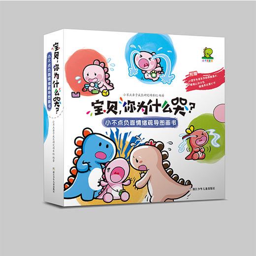 宝贝，你为什么哭？小不点负面情绪疏导图画书 商品图0