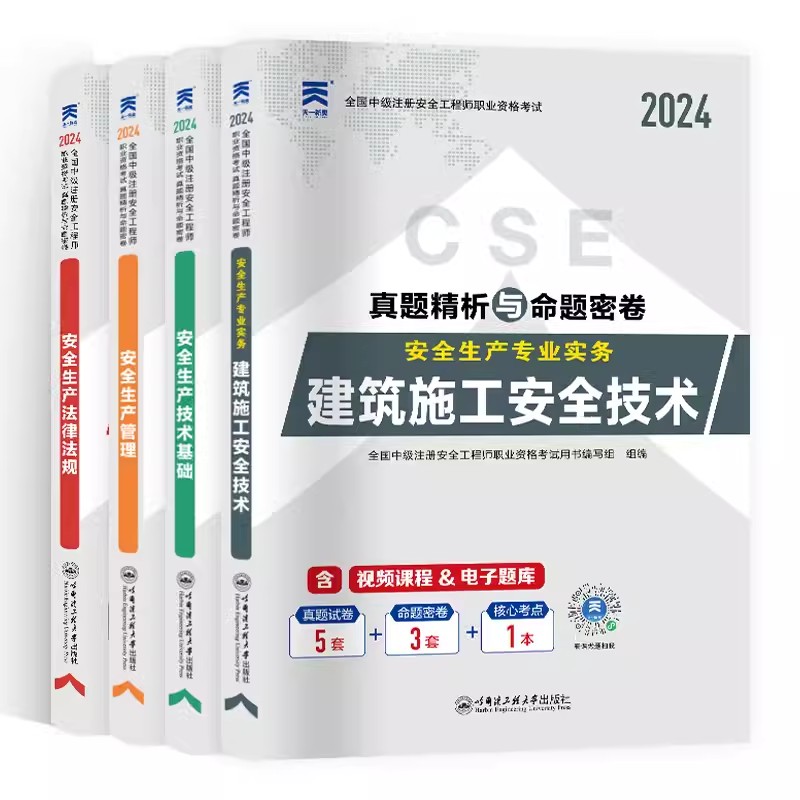 （建筑施工安全）2024年全国注册安全工程师真题精析与命题密卷（5套真题+3套命题密卷+核心考点）