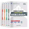 （建筑施工安全）2024年全国注册安全工程师真题精析与命题密卷（5套真题+3套命题密卷+核心考点） 商品缩略图0