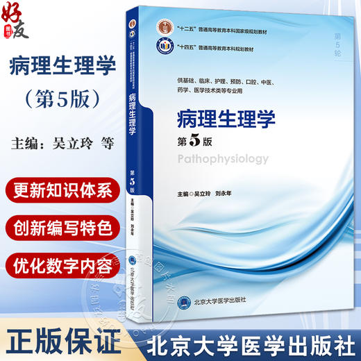 病理生理学 第5版 十四五普通高等教育本科规划教材 供基础临床护理预防口腔中医药学医学技术类 北京大学医学出版社9787565930409 商品图0