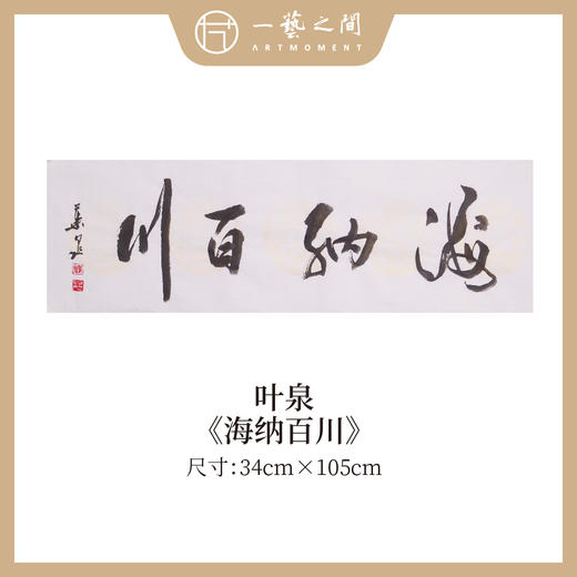 叶泉 书法原作四字吉语30x105CM约三平尺《春花秋实》《海纳百川》《厚积薄发》《家和万事兴》横屏手写纸本宣纸原作作品 本期特供10款，每款仅1张！售完即止[现货包邮] 商品图1