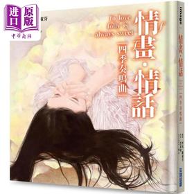预售 【中商原版】情画 情话：四季奏鸣曲 港台艺术原版 黑洁明 陈淑芬 平凡 尖端出版社 画册画集