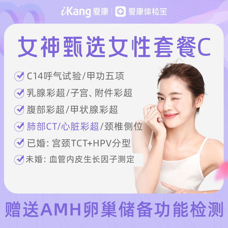 【升级心脏彩超+胸部CT】爱康 女神甄选体检套餐C（含AMH卵巢功能检测-适用于20岁以上女性）