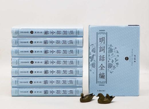 《明词话全编》，精装，全8册，邓子勉辑录，凤凰出版社2012年一版一印，5571页，定价780，售价265。 商品图1