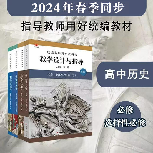 24秋统编历史教科书 教学设计与指导 初中高中七八九年级上册 高中必修选择性必修 商品图9