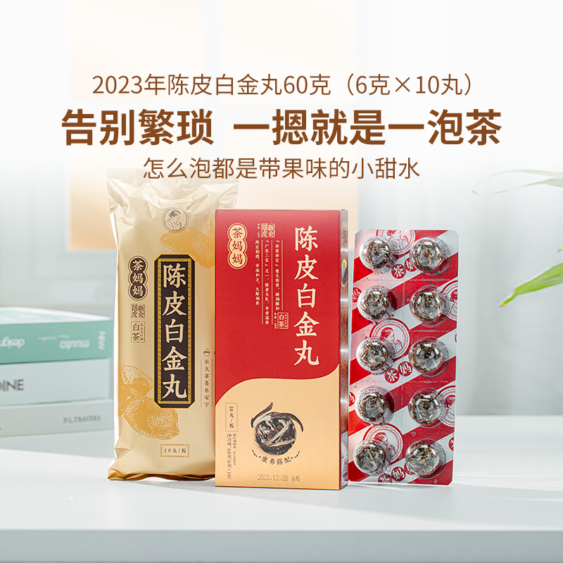 澜沧古茶2023年陈皮白金丸老新会陈皮老云南白茶双润组合丹珠60g（6g*10丸）