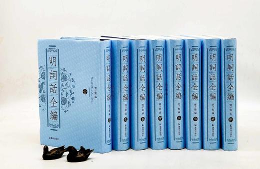 《明词话全编》，精装，全8册，邓子勉辑录，凤凰出版社2012年一版一印，5571页，定价780，售价265。 商品图0