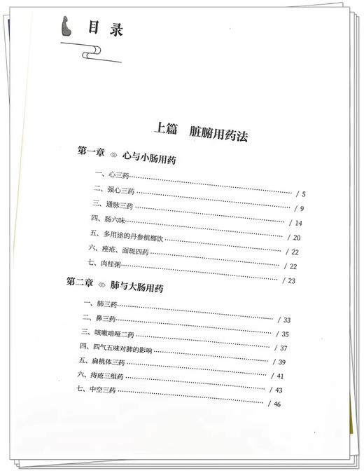 任之堂临床中药心悟 2 任之堂悟道中医丛书 脏腑用药法 肺与大肠用药 脾与胃用药 肝与胆用药 等 中国中医药出版社9787513284240	 商品图3