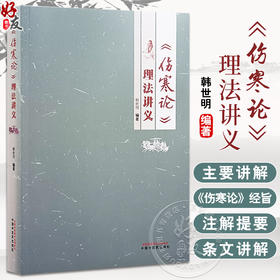 伤寒论理法讲义 韩世明 编著 中医临床书籍 中医基础理论书籍 供有一定临床经验的中医人士学习 中国中医药出版社9787513283519