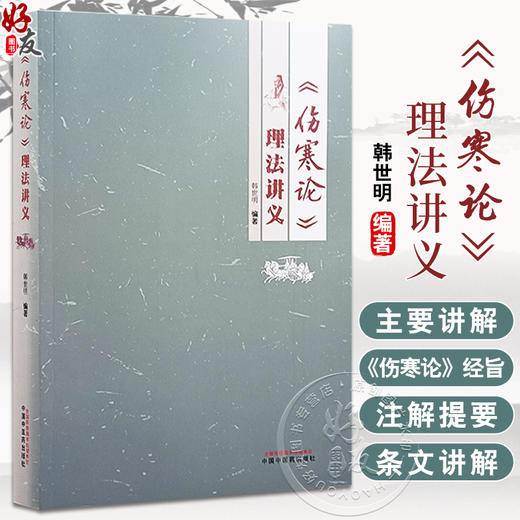 伤寒论理法讲义 韩世明 编著 中医临床书籍 中医基础理论书籍 供有一定临床经验的中医人士学习 中国中医药出版社9787513283519 商品图0