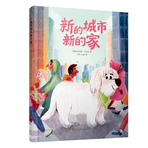 玛塔·艾德丝新书《新的城市新的家》  【赠品】前20位送《我的新家》！ 商品图0