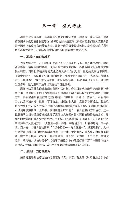 直肠给药疗法 实用中医技术与疗法丛书 可供临床医师 在校学生 中医爱好者参考使用 肛肠疾病 中国医药科技出版社9787521433579 商品图4