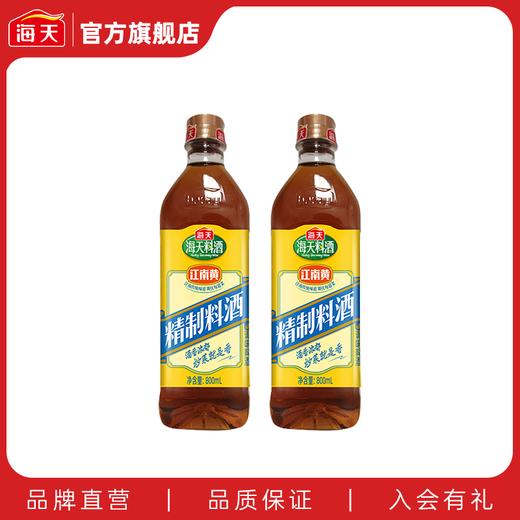 海天精制料酒800mL*2去腥解膻提香 商品图0