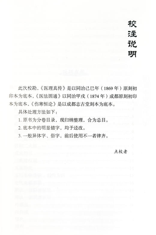 中医火神三书 医理真传 医法圆通 伤寒恒论 郑钦安 著 郑钦安医书三种 中医学临床 伤寒论研究 中国中医药出版社9787513205832  商品图3