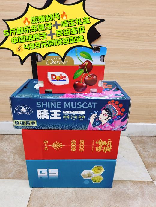 5斤都乐车厘子+晴王礼盒+中国结橙子+良田蜜瓜套餐 商品图0