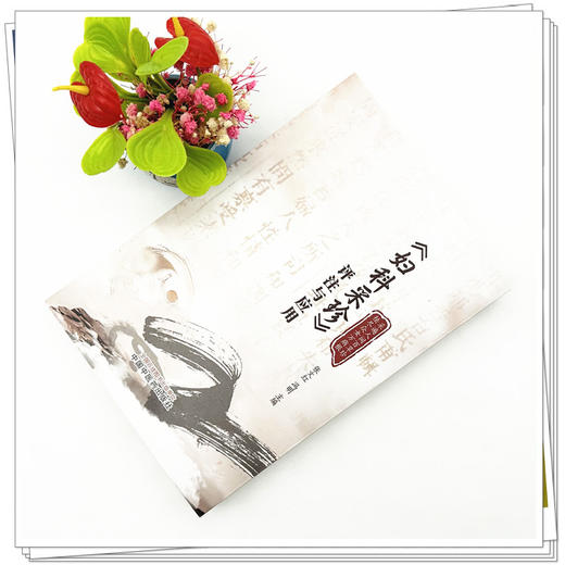 《妇科采珍》评注与应用 张文红 冯明 主编 中国中医药出版社 中医妇科学 临床 医案 书籍 商品图1