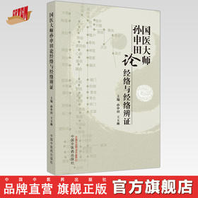 国医大师孙申田论经络与经络辨证 孙申田 王玉琳 主编 中国中医药出版社 中医临床 书籍