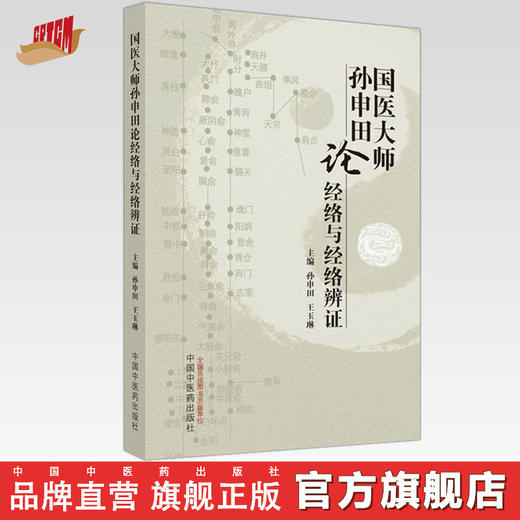 国医大师孙申田论经络与经络辨证 孙申田 王玉琳 主编 中国中医药出版社 中医临床 书籍 商品图0