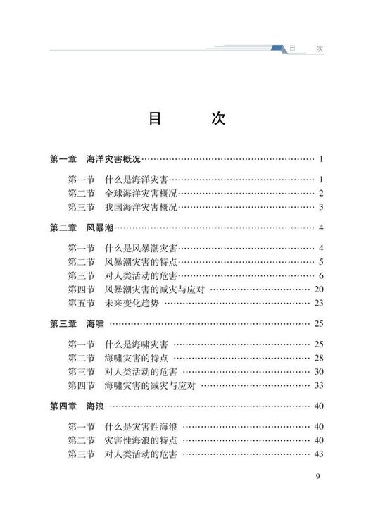 海洋灾害知识科普 商品图3
