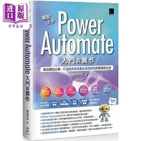 预售 【中商原版】轻松上手Power Automate入门与实作 数位转型*备 打造高效率自动化流程控制的智 港台原版 荣钦科技 博硕