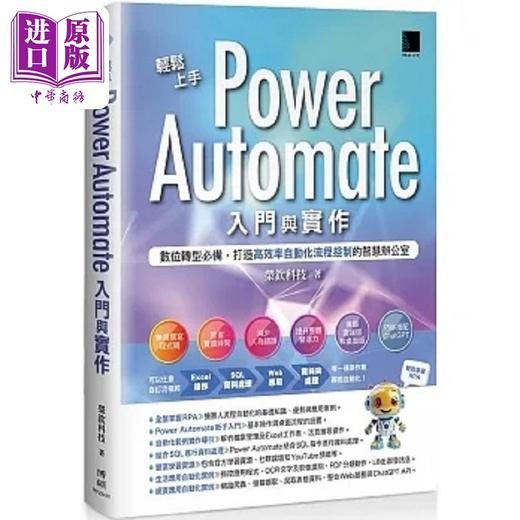 预售 【中商原版】轻松上手Power Automate入门与实作 数位转型*备 打造高效率自动化流程控制的智 港台原版 荣钦科技 博硕 商品图0