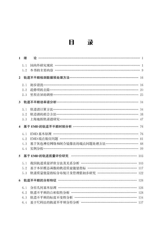 30308-2 铁路轨道不平顺特征及控制理论 商品图4