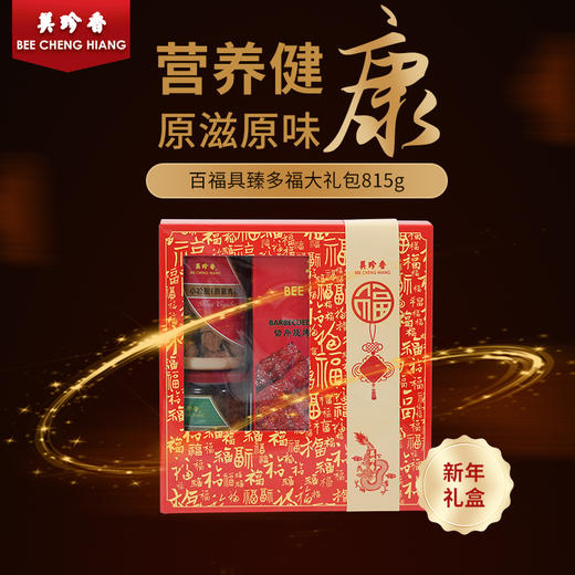 【一口价】美珍香百福具臻多福大礼包815g肉松非猪肉脯肉干零食节日送礼长辈 商品图0