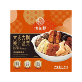 臻益膳大吉大利鲍汁盆菜1.6kg