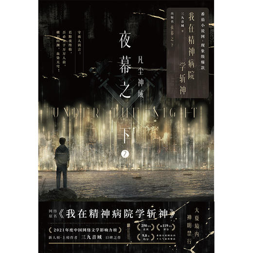 夜幕之下.2：凡尘神域 高人气作品网络原名《我在精神病院学斩神》，系列书第2册实体书出版名《夜幕之下.2：凡尘神域》 商品图3