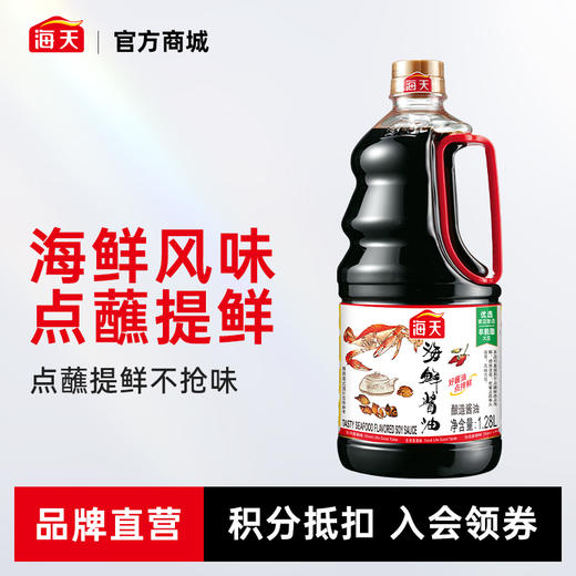 海天海鲜酱油1.28L添加干贝 非转基因黄豆酿造蒸鱼凉拌点蘸 商品图0