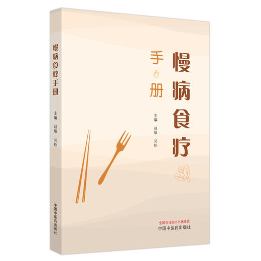 慢病食疗手册 赵敏 吴松 主编 中国中医药出版社 中医科普 家庭食谱 书籍 商品图4