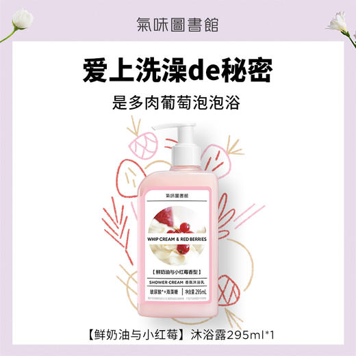 【人气洗护】气味图书馆鲜奶油与小红莓香氛身体洗护（沐浴露295ml/身体乳215ml） 商品图2