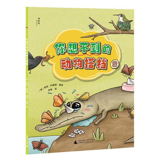 神秘岛 • 你想不到的动物搭档（全3册） 商品图1