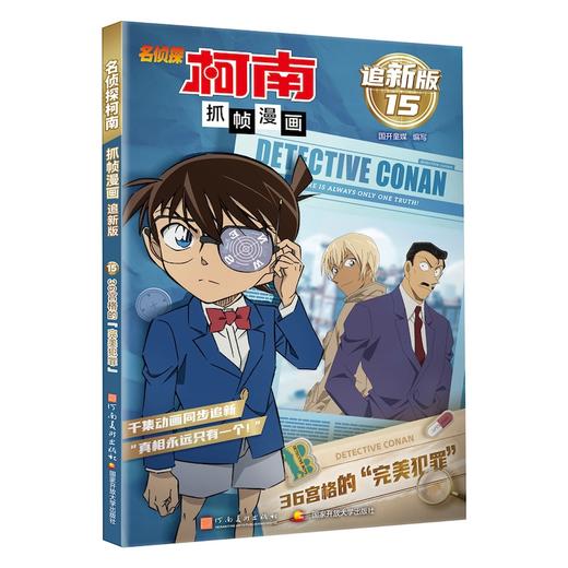 名侦探柯南抓帧漫画 36宫格的"完美犯罪" 追新版 商品图0