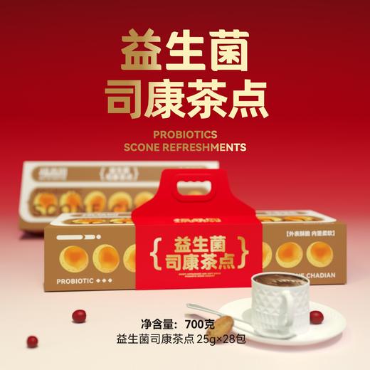【幸福年礼】-益生菌司康茶点礼盒 商品图0