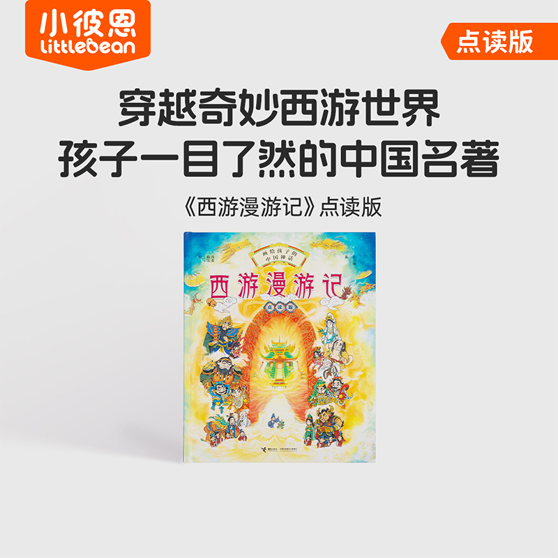 #小彼恩点读童书可可 西游漫游记 点读版  1册