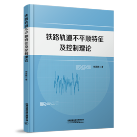 30308-2 铁路轨道不平顺特征及控制理论
