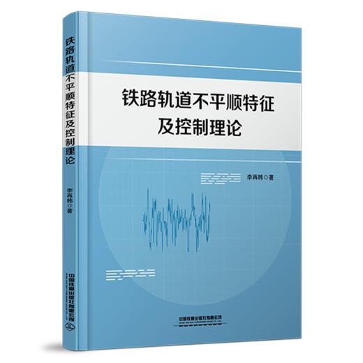 30308-2 铁路轨道不平顺特征及控制理论 商品图0