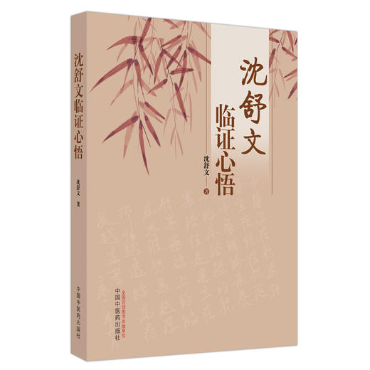 沈舒文临证心悟 沈舒文 著 中国中医药出版社 中医临床 书籍 商品图4