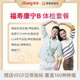 【升级胸部CT+AFP+CEA】爱康福寿康宁B体检套餐
