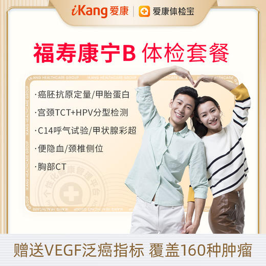 【升级胸部CT+AFP+CEA】爱康福寿康宁B体检套餐 商品图0
