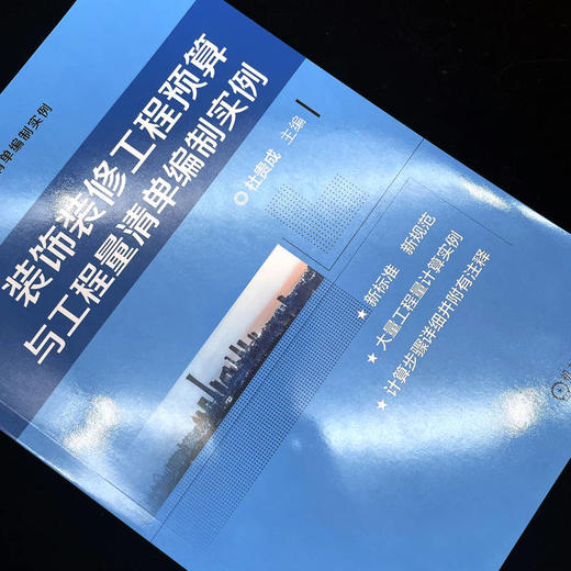 装饰装修工程预算与工程量清单编制实例 商品图4